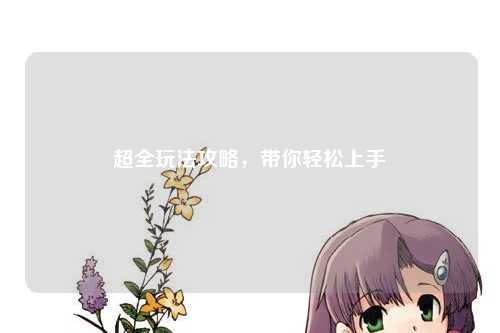 超全玩法攻略，帶你輕松上手