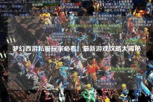 夢(mèng)幻西游私服玩家必看！最新游戲攻略大揭秘