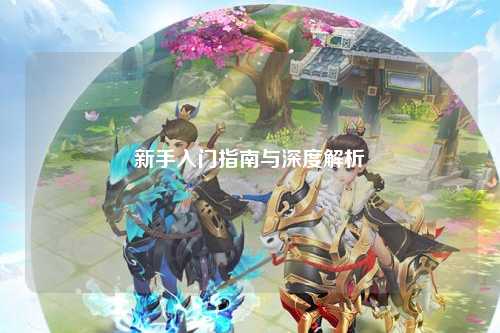 新手入門(mén)指南與深度解析
