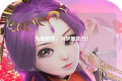 為愛(ài)游戲，為夢(mèng)想助力！