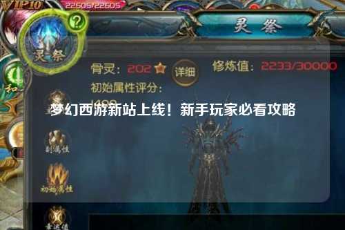 夢(mèng)幻西游新站上線(xiàn)！新手玩家必看攻略
