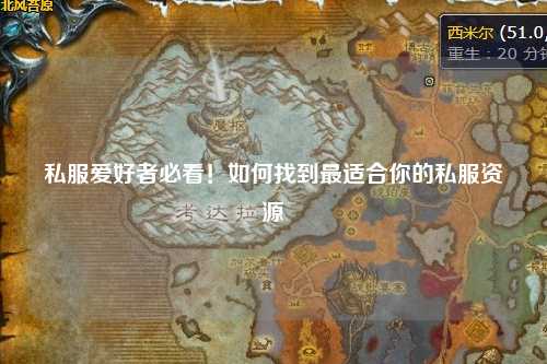 私服愛(ài)好者必看！如何找到最適合你的私服資源