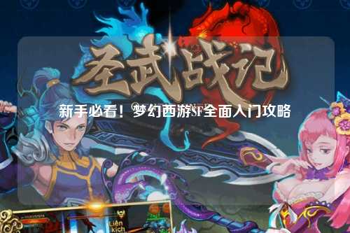 新手必看！夢(mèng)幻西游SF全面入門(mén)攻略