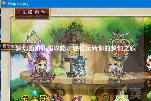 夢(mèng)幻西游私服攻略，輕松玩轉你的夢(mèng)幻之旅