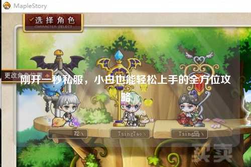 剛開(kāi)一秒私服，小白也能輕松上手的全方位攻略