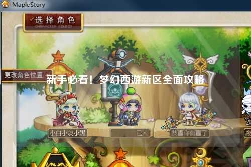 新手必看！夢(mèng)幻西游新區全面攻略