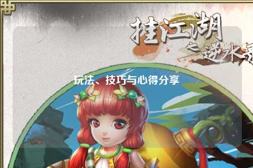 玩法、技巧與心得分享
