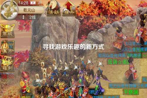 尋找游戲樂(lè )趣的新方式