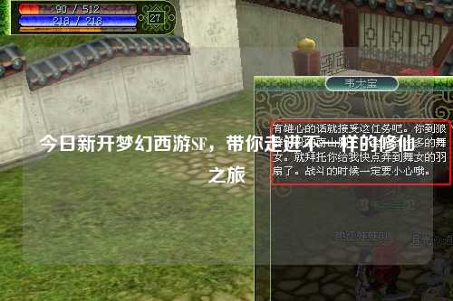 今日新開(kāi)夢(mèng)幻西游SF，帶你走進(jìn)不一樣的修仙之旅