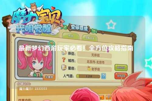 最新夢(mèng)幻西游玩家必看！全方位攻略指南