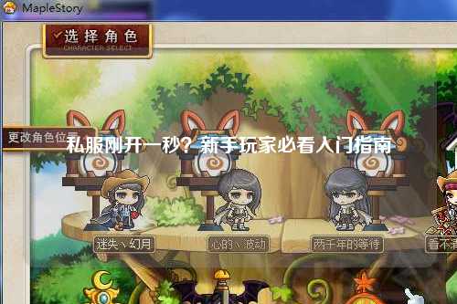 私服剛開(kāi)一秒？新手玩家必看入門(mén)指南