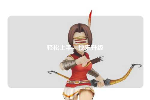 輕松上手，快樂(lè )升級