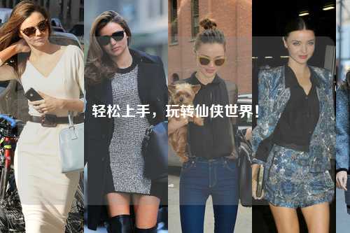 輕松上手，玩轉仙俠世界！