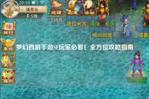 夢(mèng)幻西游手游SF玩家必看！全方位攻略指南