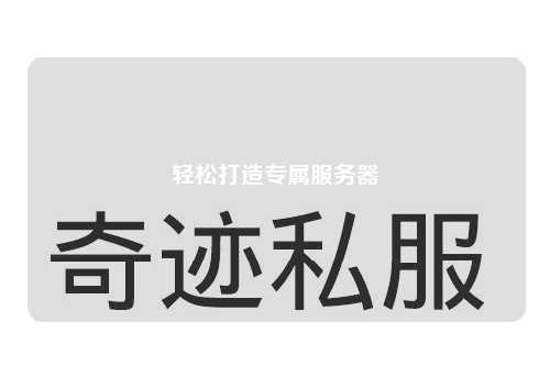 輕松打造專(zhuān)屬服務(wù)器
