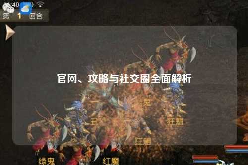 官網(wǎng)、攻略與社交圈全面解析