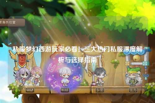 私服夢(mèng)幻西游玩家必看！三大熱門(mén)私服深度解析與選擇指南