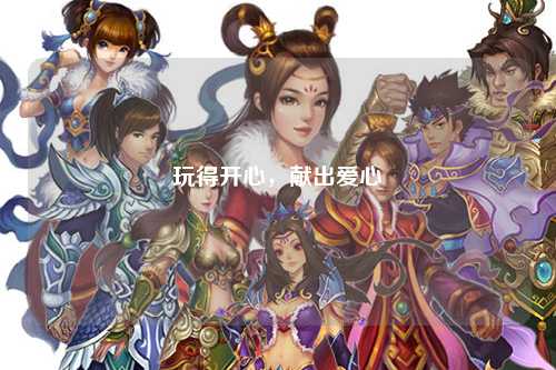 玩得開(kāi)心，獻出愛(ài)心