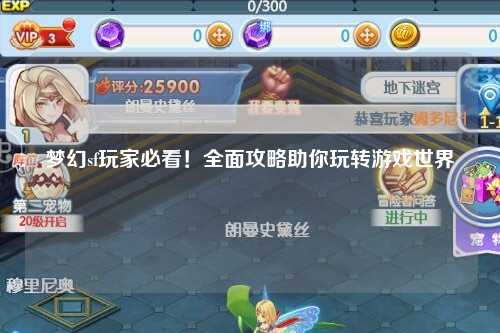 夢(mèng)幻sf玩家必看！全面攻略助你玩轉游戲世界