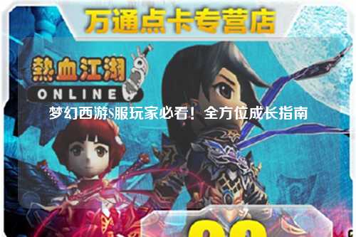 夢(mèng)幻西游S服玩家必看！全方位成長(cháng)指南