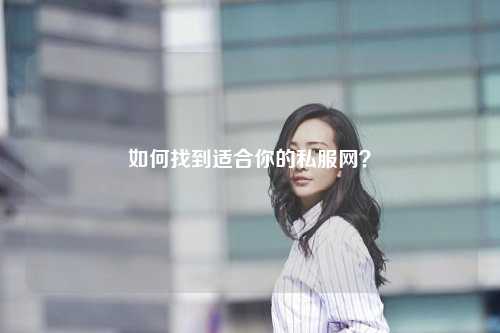 如何找到適合你的私服網(wǎng)？