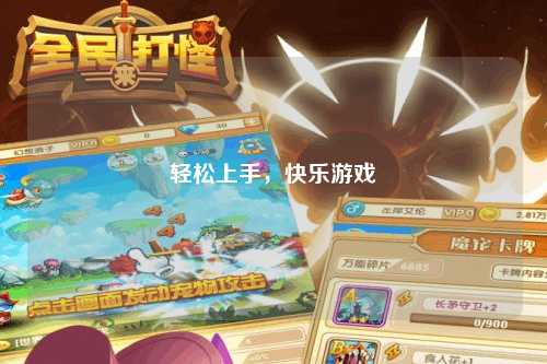 輕松上手，快樂(lè )游戲