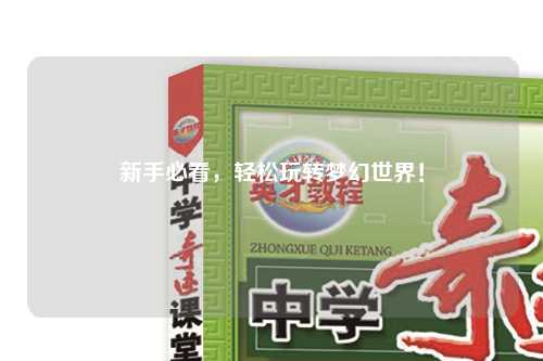 新手必看，輕松玩轉夢(mèng)幻世界！