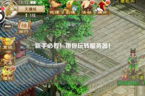 新手必看！帶你玩轉服務(wù)器！