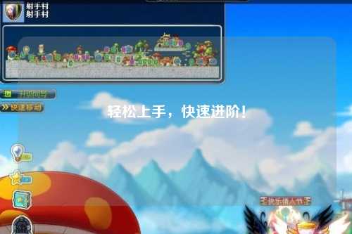 輕松上手，快速進(jìn)階！