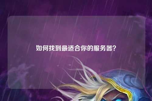 如何找到最適合你的服務(wù)器？