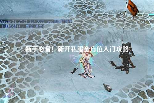 新手必備！新開(kāi)私服全方位入門(mén)攻略