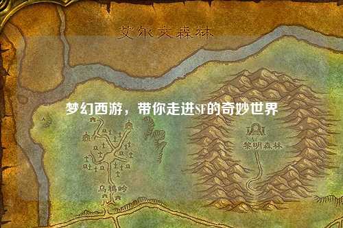 夢(mèng)幻西游，帶你走進(jìn)SF的奇妙世界