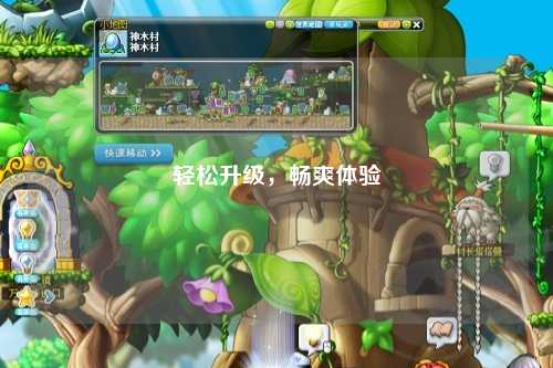 輕松升級，暢爽體驗