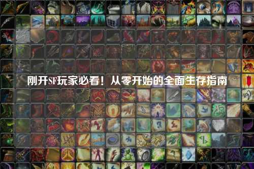 剛開(kāi)SF玩家必看！從零開(kāi)始的全面生存指南