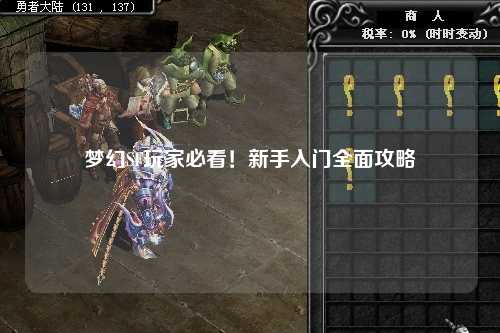 夢(mèng)幻SF玩家必看！新手入門(mén)全面攻略