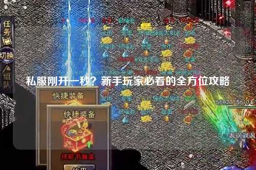 私服剛開(kāi)一秒？新手玩家必看的全方位攻略