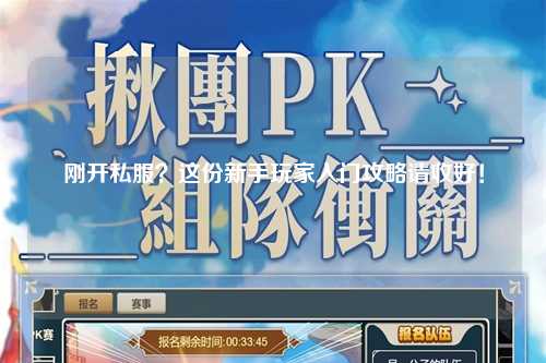 剛開(kāi)私服？這份新手玩家入門(mén)攻略請收好！