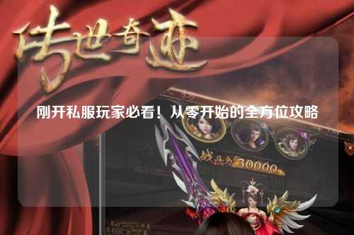 剛開(kāi)私服玩家必看！從零開(kāi)始的全方位攻略