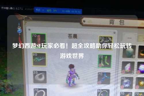 夢(mèng)幻西游SF玩家必看！超全攻略助你輕松玩轉游戲世界