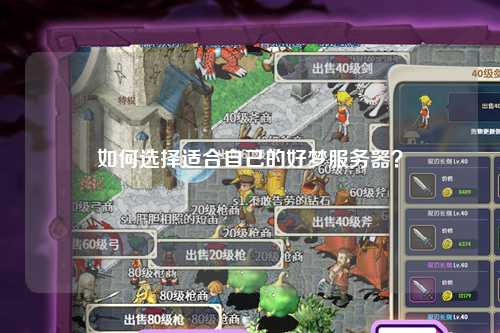 如何選擇適合自己的好夢(mèng)服務(wù)器？