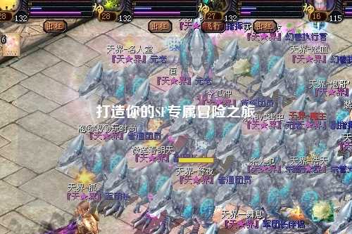 打造你的SF專(zhuān)屬冒險之旅