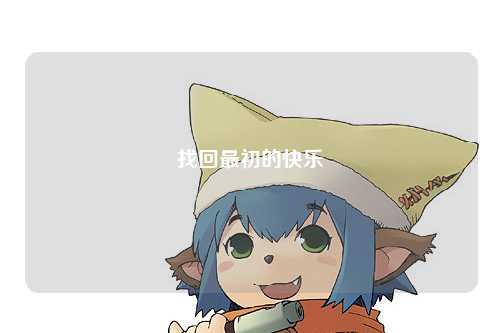 找回最初的快樂(lè )