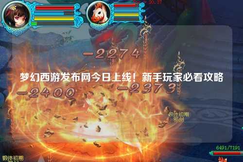 夢(mèng)幻西游發(fā)布網(wǎng)今日上線(xiàn)！新手玩家必看攻略