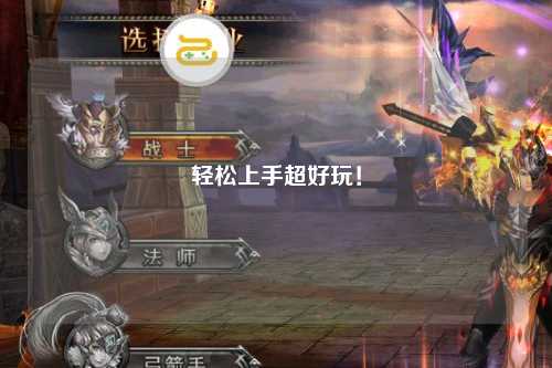 輕松上手超好玩！
