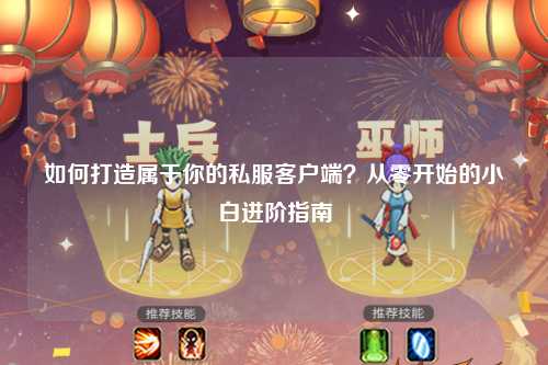 如何打造屬于你的私服客戶(hù)端？從零開(kāi)始的小白進(jìn)階指南