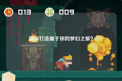 如何打造屬于你的夢(mèng)幻之旅？