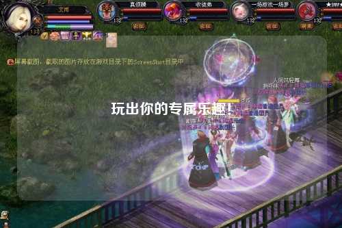玩出你的專(zhuān)屬樂(lè )趣！