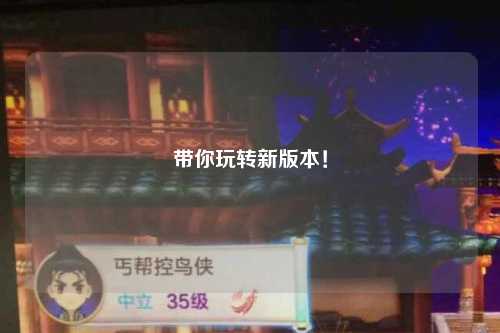 帶你玩轉新版本！