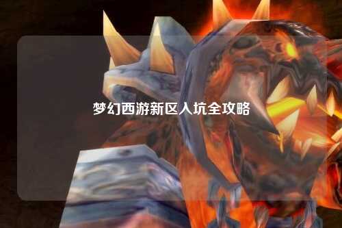 夢(mèng)幻西游新區入坑全攻略