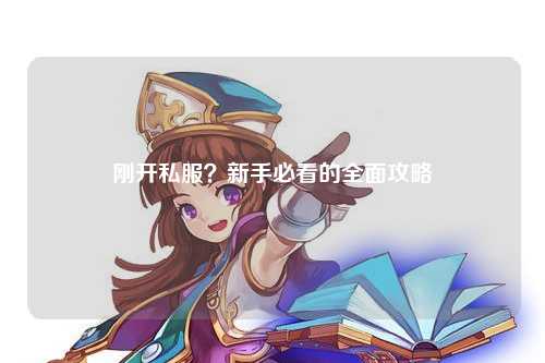 剛開(kāi)私服？新手必看的全面攻略